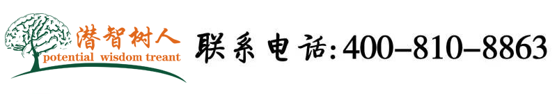 看操学生妹逼北京潜智树人教育咨询有限公司